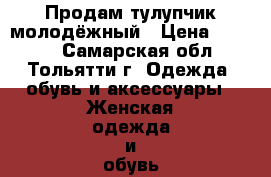 Продам тулупчик молодёжный › Цена ­ 3 500 - Самарская обл., Тольятти г. Одежда, обувь и аксессуары » Женская одежда и обувь   . Самарская обл.,Тольятти г.